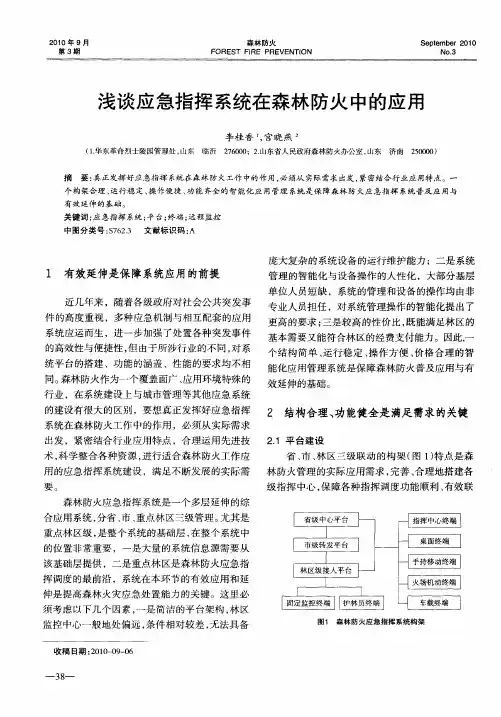 浅谈应急指挥系统在森林防火中的应用