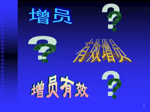 精品保险公司增员培训增员选择的三次面谈精品ppt课件