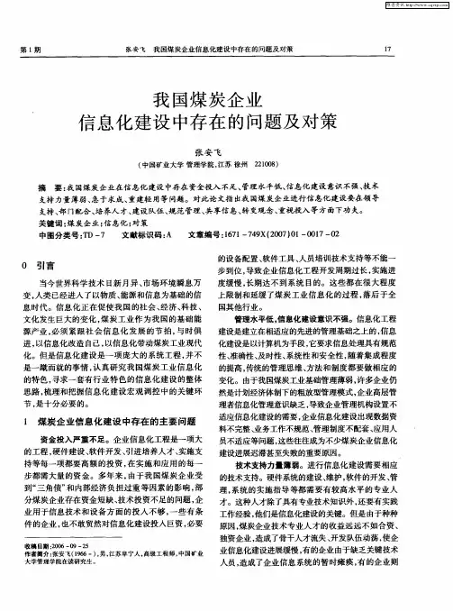我国煤炭企业信息化建设中存在的问题及对策