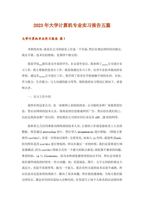 2023年大学计算机专业实习报告五篇