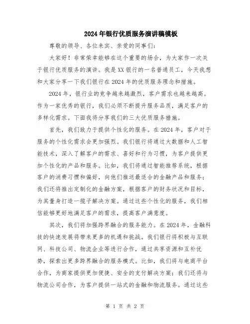 2024年银行优质服务演讲稿模板