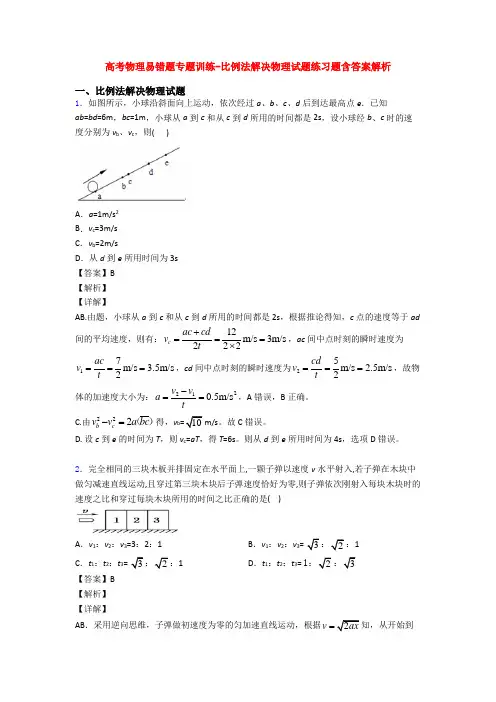 高考物理易错题专题训练-比例法解决物理试题练习题含答案解析