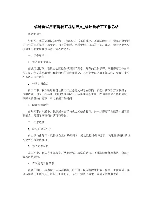 统计员试用期满转正总结范文_统计员转正工作总结