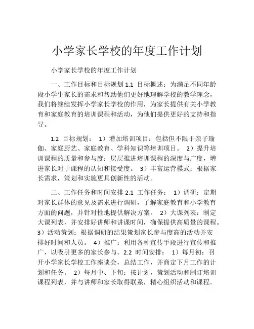 小学家长学校的年度工作计划