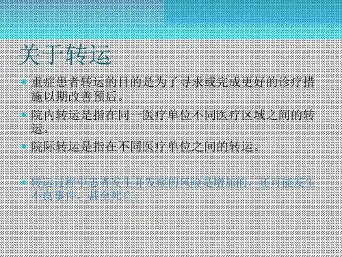 中国重症患者转运指南