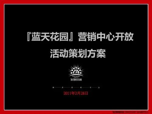 某项目营销中心开放活动策划方案(PPT28张)