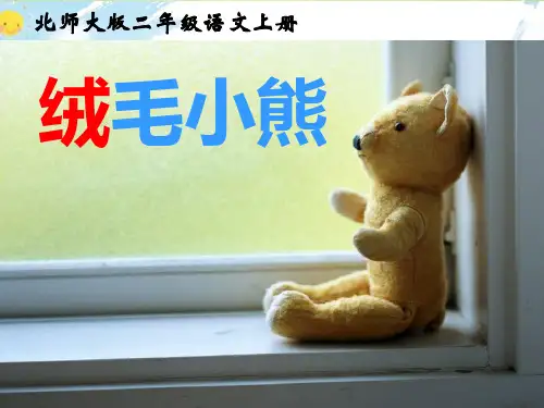 北师大版二 年级语文上册第14单元《绒毛小熊》课件PPT