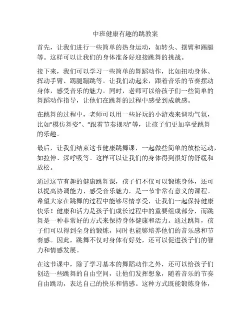 中班健康有趣的跳教案