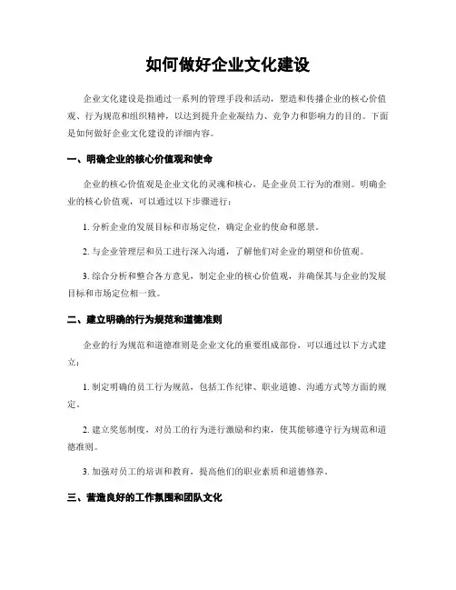如何做好企业文化建设