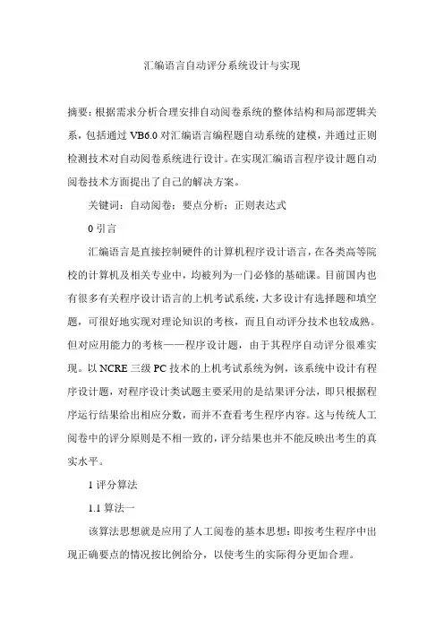 汇编语言自动评分系统设计与实现