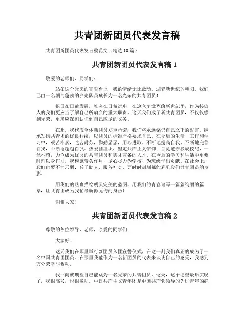 共青团新团员代表发言稿