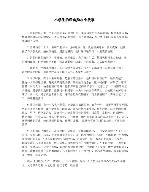 小学生的经典励志小故事