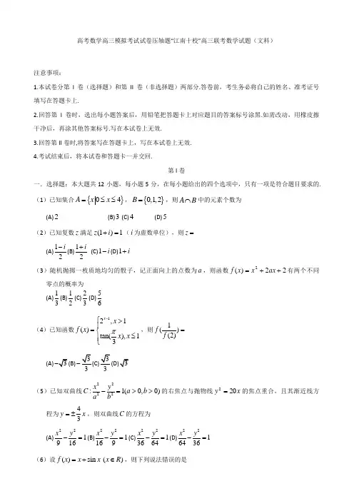 高考数学高三模拟考试试卷压轴题“江南十校”高三联考数学试题文科
