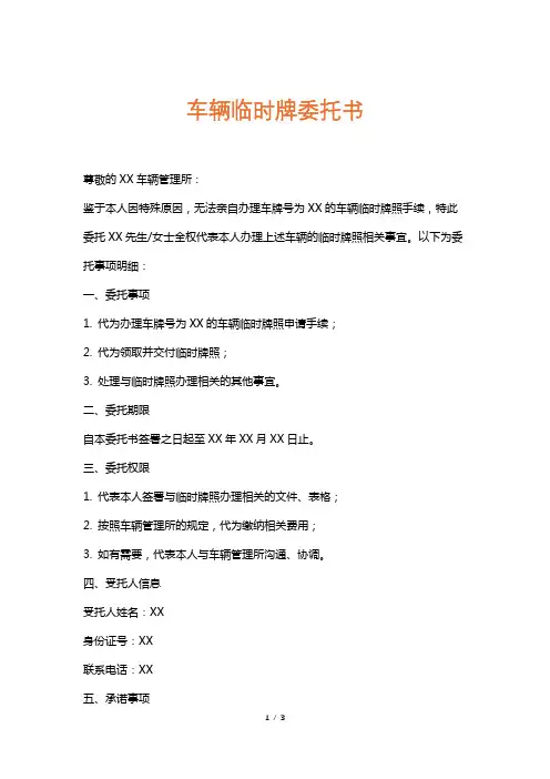 车辆临时牌委托书