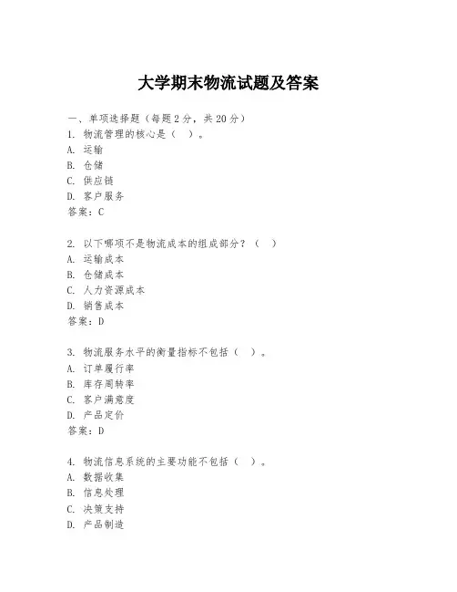 大学期末物流试题及答案