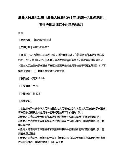 最高人民法院公布《最高人民法院关于审理破坏草原资源刑事案件应用法律若干问题的解释》