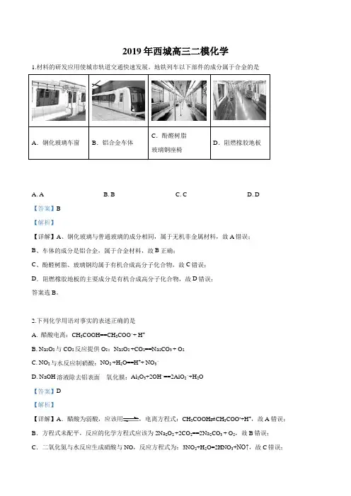 精品解析：【区级联考】北京市西城区2019年高三下学期第二次模拟考试理科综合化学试题(解析版)