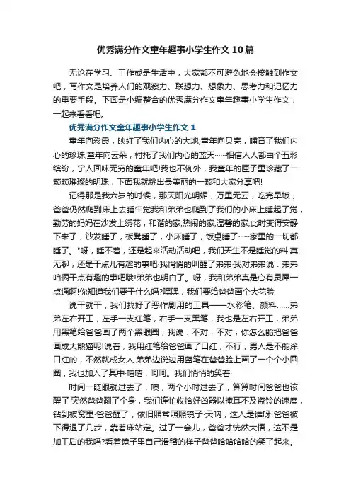 优秀满分作文童年趣事小学生作文10篇