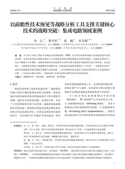 以前瞻性技术预见等战略分析工具支撑关键核心技术的战略突破集成电路领域案例