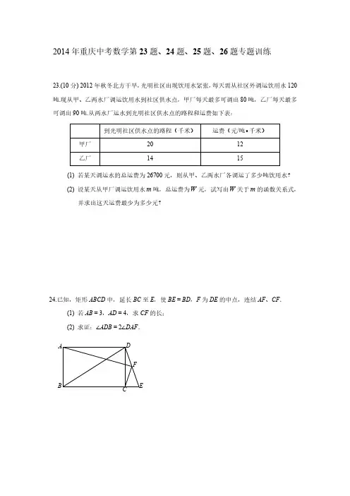 2014年重庆中考数学第23题24题25题26题专题训练