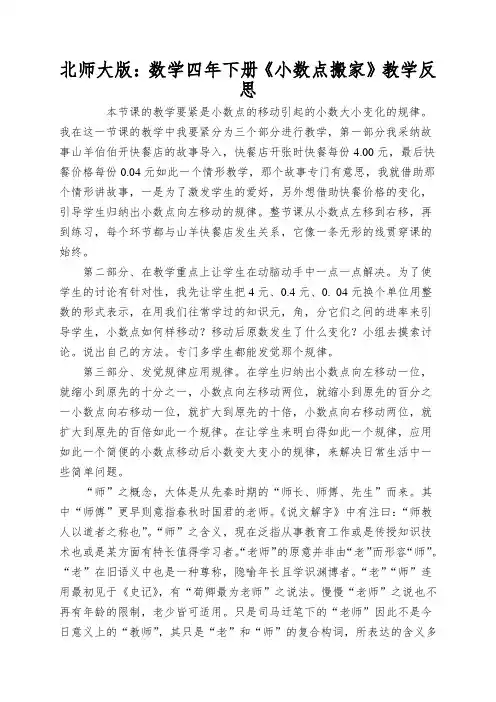 北师大版：数学四年下册《小数点搬家》教学反思