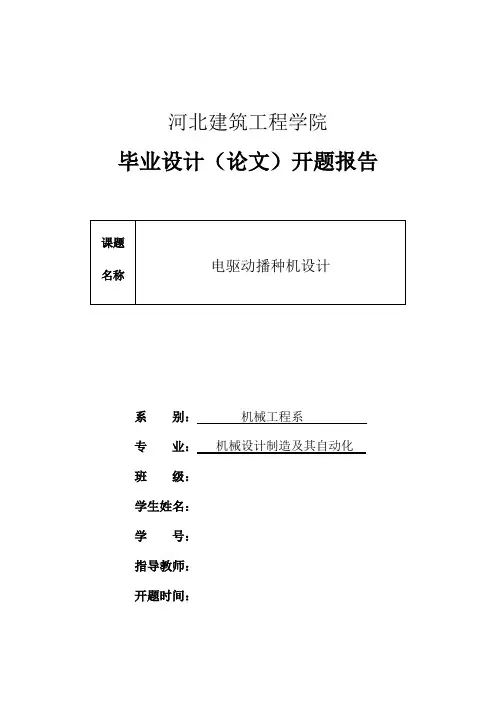 电驱动播种机设计开题报告