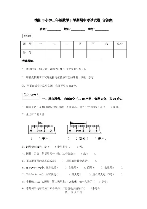 濮阳市小学三年级数学下学期期中考试试题 含答案
