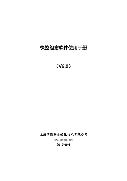 快控组态软件使用手册(V6.0.1)