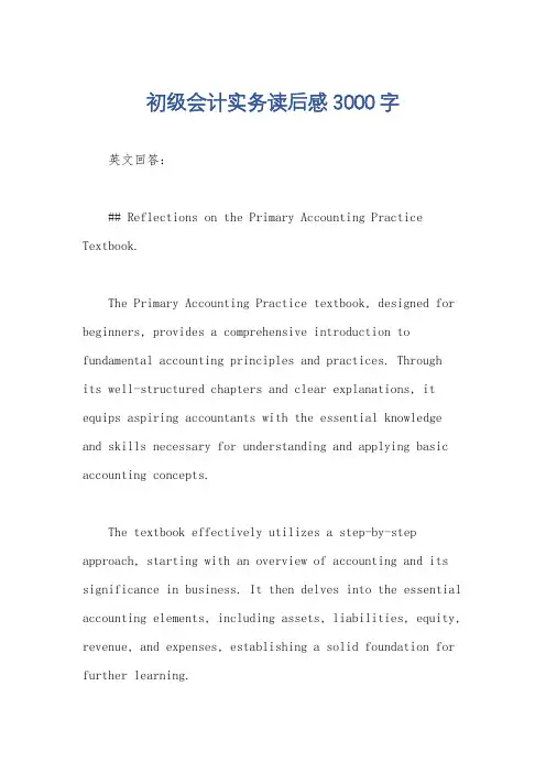 初级会计实务读后感3000字
