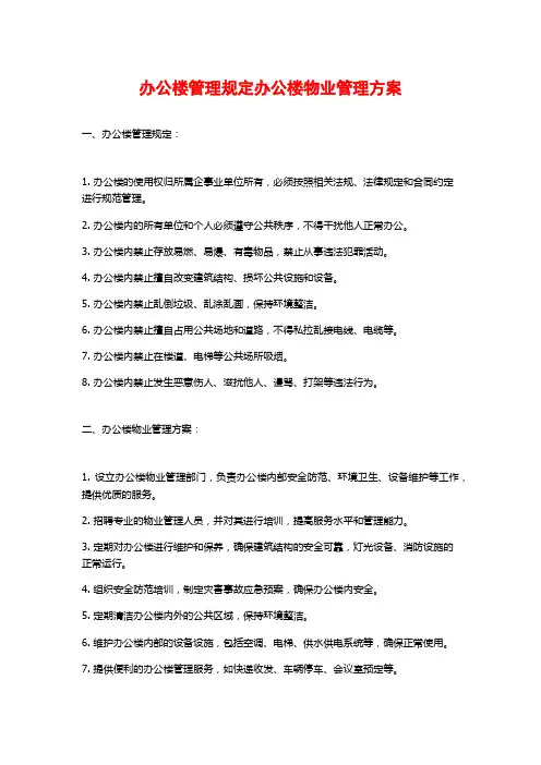 办公楼管理规定办公楼物业管理方案