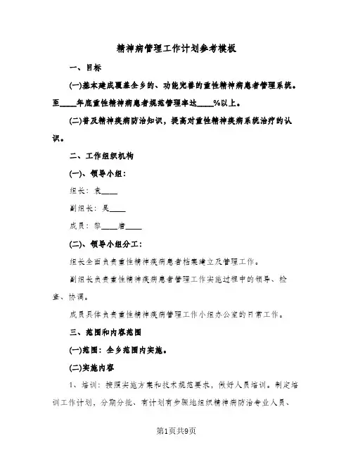 精神病管理工作计划参考模板（3篇）