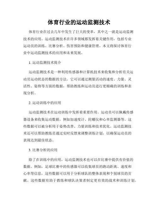 体育行业的运动监测技术