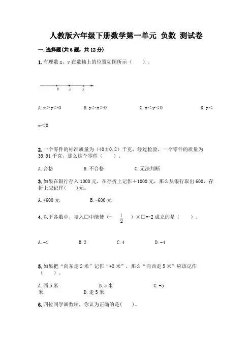 人教版六年级下册数学第一单元 负数 测试卷及参考答案【完整版】