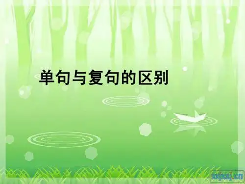 单句与复句的区别