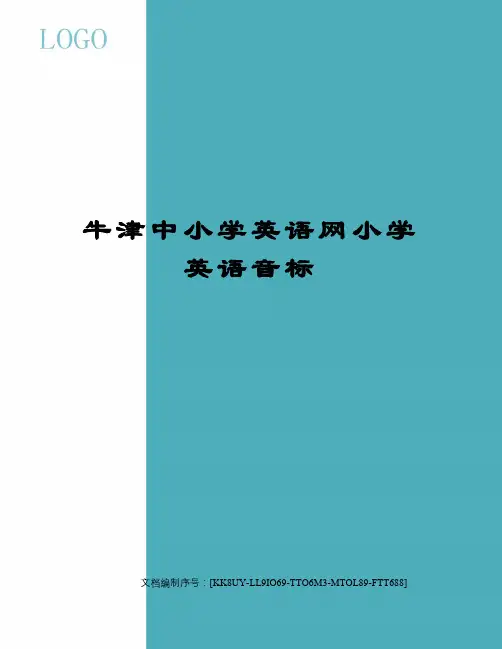牛津中小学英语网小学英语音标