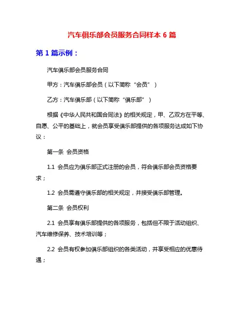 汽车俱乐部会员服务合同样本6篇