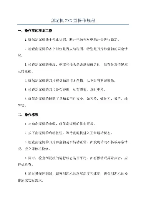 刮泥机ZXG型操作规程