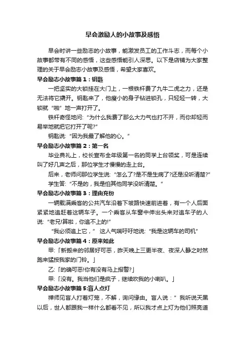 早会激励人的小故事及感悟