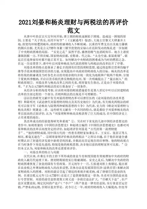 2021刘晏和杨炎理财与两税法的再评价范文1