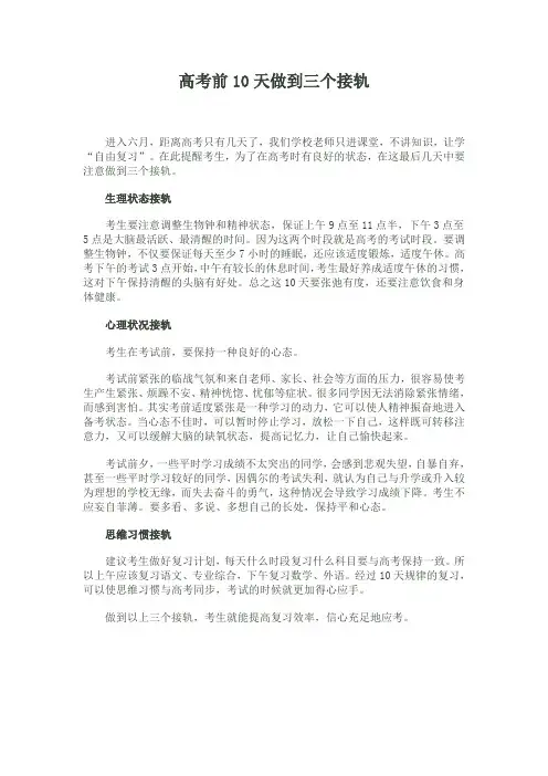 高考前10天做到三个接轨