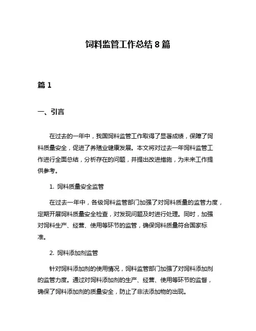 饲料监管工作总结8篇