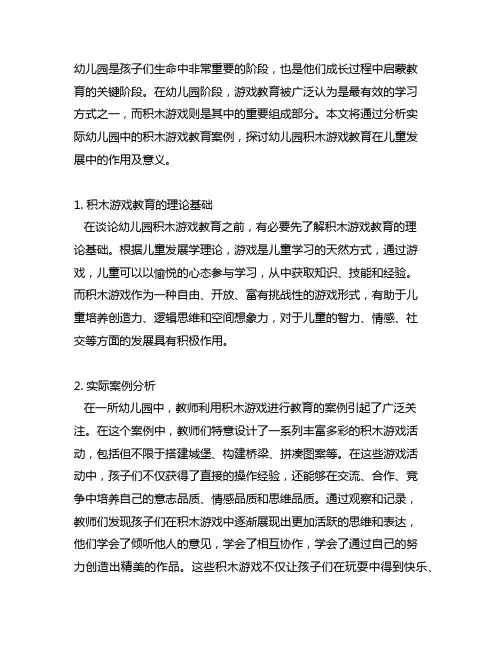 幼儿园积木游戏教育案例解析 幼儿园游戏教育