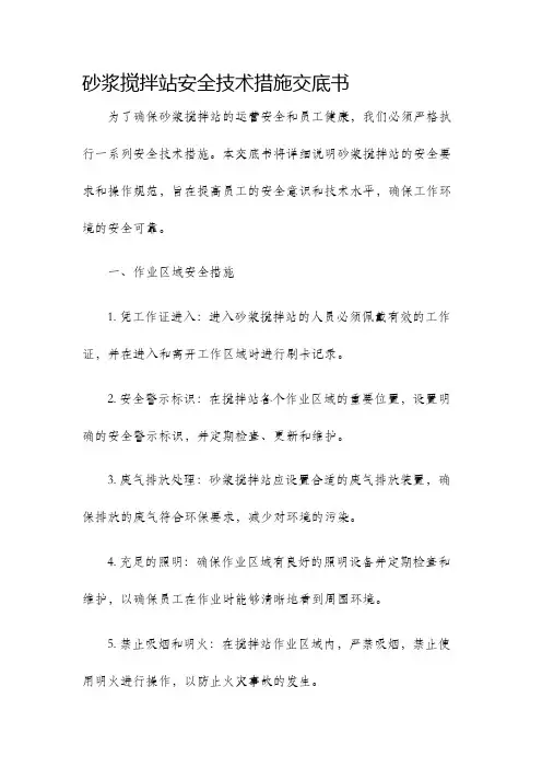 砂浆搅拌站安全技术措施交底书