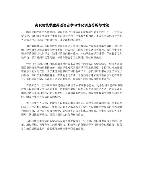高职院校学生英语语音学习情况调查分析与对策