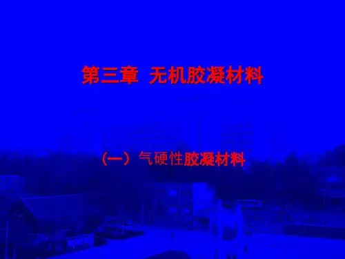 第三章无机胶凝材料