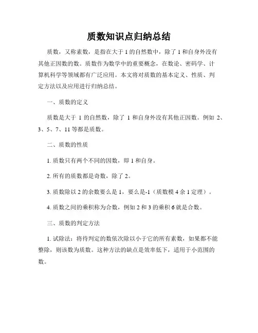 质数知识点归纳总结