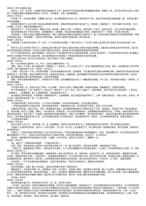 学校的一天作文（通用11篇）