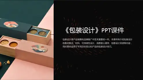 《包装设计》课件
