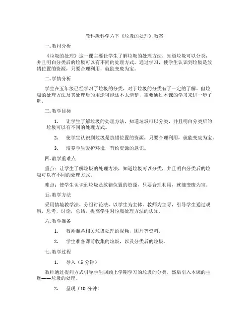 教科版科学六下《垃圾的处理》教案