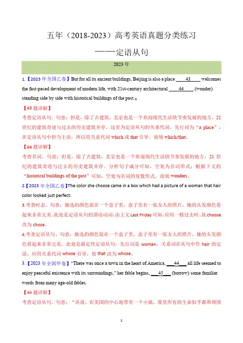 五年(2018-2023)高考英语真题分类练习——定语从句